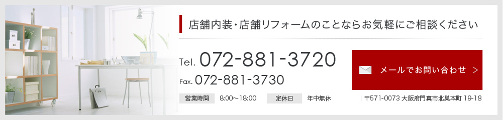 店舗内装・店舗リフォームのことならお気軽にご相談ください