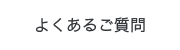 よくあるご質問