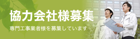 協力会社様募集専門工事業者様を募集しています